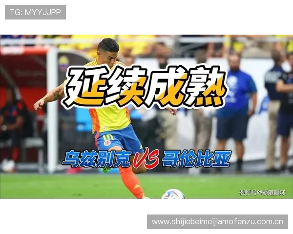 2026世界杯乌兹别克斯坦VS哥伦比亚比赛比分表完整版下载及赛前预测