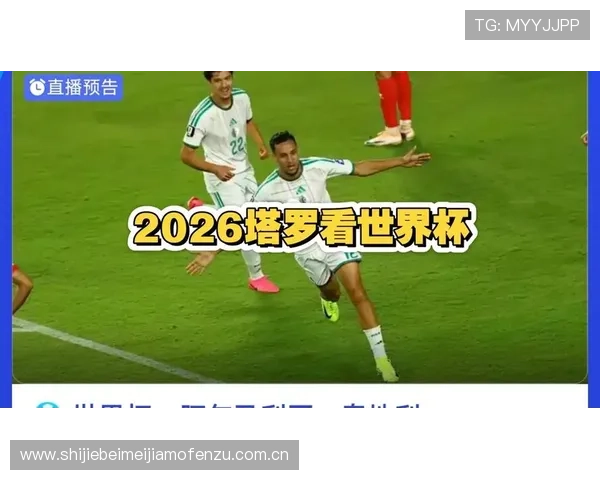 世界杯阿尔及利亚奥地利比赛直播时间表及在线观看途径全攻略