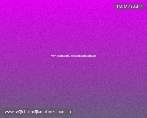 08vip在线体育深度报道2026世界杯热门球队战术解析与明星球员介绍 08vip在线体育深度报道2026世界杯热门球队战术解析与明星球员介绍