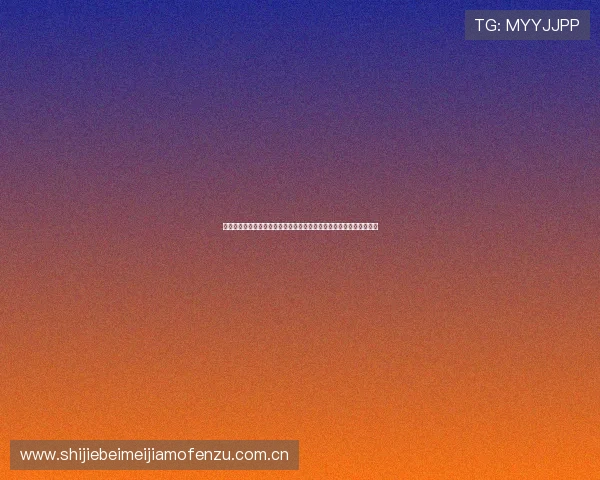 亿百体育是怎么回事：评估其在世界杯期间的报道质量与信息的权威性
