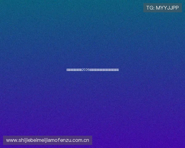网易体育门户为你呈现2026世界杯赛前热身赛精彩回顾与球队状态分析